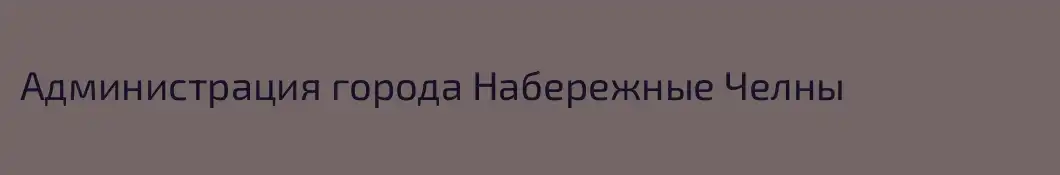 Администрация города Набережные Челны